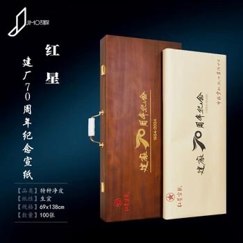 建廠70周年記念宣紙