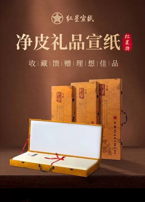 浄皮礼品宣紙