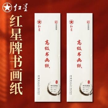 紅星牌書画紙